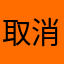 取消不了订单