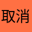 取消任性