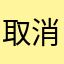取消会员制度