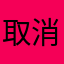 取消体力限制ok？