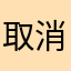 取消关注2号