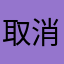 取消垃圾软件