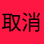 取消帳戶