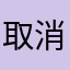 取消打卡