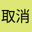 取消指尖消星星广告