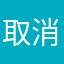 取消校园跑呵呵呵呵