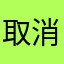 取消此功能