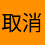 取消試用看這邊