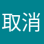 取消订阅取消不了