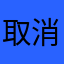 取消！发送