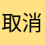 取消？不能取消