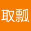 取瓢祸水饮