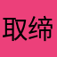 取缔风流