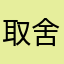 取舍牙刷哈哈哈