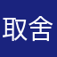 取舍tradeoff
