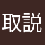 取説は読まない