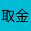 取金者