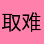 取难好名