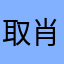 取 肖