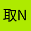 取NM个名字都恼火