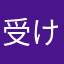 受けて立つ