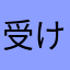 受け付けない