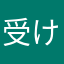 受け付けません