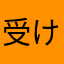 受け取り通知しろ！