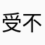受不了了，破玩意