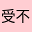 受不了了1223