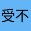 受不了爛app