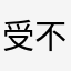受不了真7777
