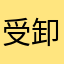 受不了闪退 卸载