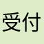 受付助手
