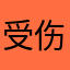 受伤人家