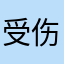 受伤的哥哥啊