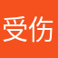 受伤的用情人