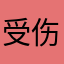 受伤的男人心