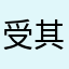 受其伤害的人
