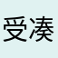 受凑咯五楼