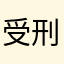 受刑者（仮）