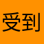 受到姐姐家很绝望