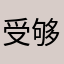 受够了的家长
