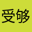 受够了的路人