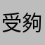 受夠了