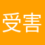 受害人五號