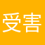 受害人其中一