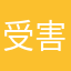 受害人刘小姐