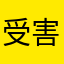 受害玩家編號777