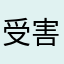 受害用户第100